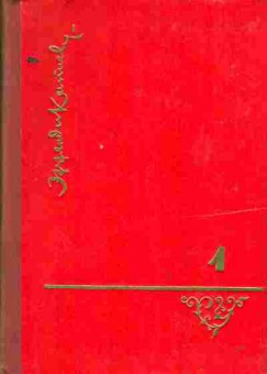 Книга Капиев Э. Избранное в двух томах Том первый, 11-2975, Баград.рф